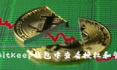 如何在BitKeep钱包中查看授权和管理权限