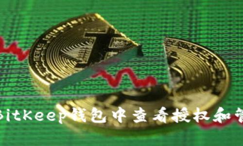 如何在BitKeep钱包中查看授权和管理权限