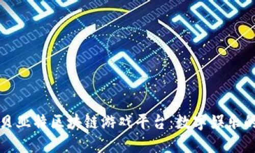探索贝亚特区块链游戏平台：数字娱乐的未来