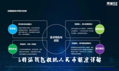b特派钱包提现人民币额度详解