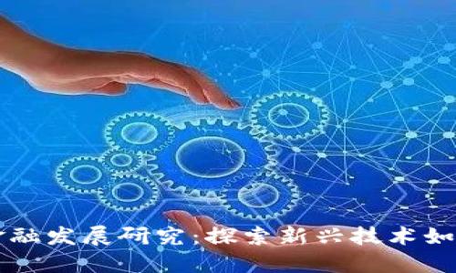区块链创业与金融发展研究：探索新兴技术如何重塑金融生态