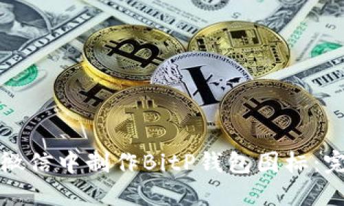 如何在微信中制作BitP钱包图标：完整指南