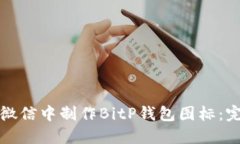 如何在微信中制作BitP钱包图标：完整指南