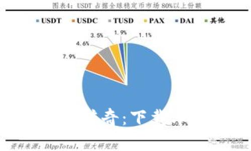区块链游戏财神传奇：下载、玩法与未来展望
