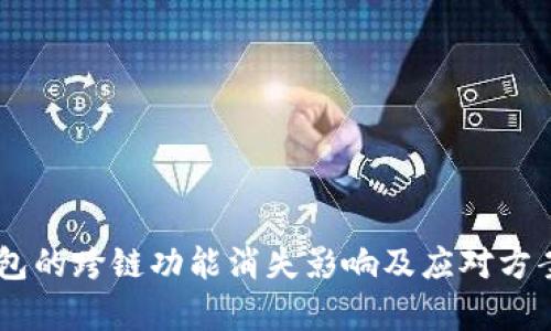 BK钱包的跨链功能消失影响及应对方案分析