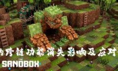 BK钱包的跨链功能消失影响及应对方案分析