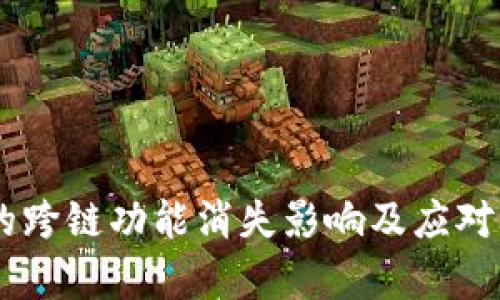 BK钱包的跨链功能消失影响及应对方案分析