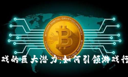 区块链游戏的巨大潜力：如何引领游戏行业的未来