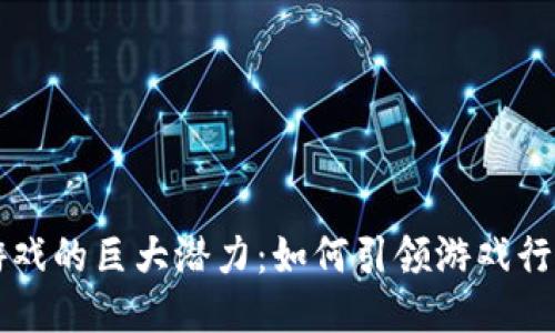 区块链游戏的巨大潜力：如何引领游戏行业的未来
