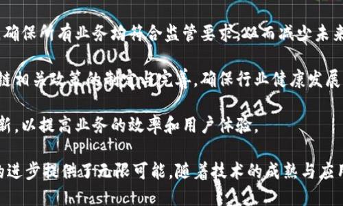   汇金金融与区块链的深度解析：未来金融的变革方向 / 

 guanjianci 汇金金融, 区块链, 数字货币, 金融科技, 投资机会 /guanjianci 

一、汇金金融与区块链的概念

汇金金融的概念通常指的是通过金融市场进行资金管理与投资的金融服务平台，涉及银行、证券、保险、信托等多种金融业务。随着科技的快速发展，尤其是区块链技术的兴起，汇金金融开始逐渐融合新的技术，推动金融服务的创新与。

区块链技术是一种去中心化的数据库技术，具有透明性、不可篡改性和安全性等特点。它不仅在数字货币如比特币、以太坊等领域取得了突破，也逐渐应用于供应链管理、智能合约、身份认证等众多行业。区块链作为金融行业的“新宠”，正在深刻影响着汇金金融的发展。

二、汇金金融的变革与区块链的融合

随着区块链技术的不断发展，汇金金融的传统运作模式也在不断调整。区块链的引入，改变了资金流动的透明性及效率，为汇金金融带来了很多机遇和挑战。

首先，区块链的去中心化特点降低了对中介的依赖。在传统金融中，银行、证券公司等中介机构扮演着重要的角色，但这往往导致成本增加、效率降低。而区块链技术允许直接的点对点交易，降低了交易费用，加快了交易速度。

其次，区块链提供的数据透明性使得所有交易记录都可追踪，减少了欺诈的可能性。这一特性特别适合汇金金融这样的领域，在合规监管日益严格的环境中，区块链技术能够提高合规性，降低操作风险。

最后，区块链技术支持智能合约的应用，推动了更多创新金融产品的诞生。智能合约是一类自动执行、控制或文档相关法律事件的计算机程序，它能够在满足特定条件下自动执行，从而提高交易的安全性和效率。

三、汇金金融与区块链的实际应用案例

汇金金融在区块链领域的应用已经开始显现，现在我们来看一些实际的案例。

例如，某些金融机构开始利用区块链技术进行资产的数字化。这意味着传统的股票、债券等金融资产可以通过区块链进行发行和交易，提高了交易的便利性和流动性。

此外，基于区块链技术的跨境支付也逐渐兴起。通过区块链，可以实现24/7小时的快速跨境交易，减少了监管环境下的资金流动障碍，提高了资金的使用效率。

还有一些创新型金融科技公司正在利用区块链进行融资和借贷。例如，区块链技术可以使得资金的流通更加高效，在个人对个人借贷中，去除了中介的成本，降低了借贷的门槛。

四、未来展望：汇金金融与区块链的结合将如何发展

未来，汇金金融与区块链的结合将会更加紧密。以下是一些可能的发展方向。

首先，监管机构需要制定适应区块链技术特点的政策与法规。在合规监管的背景下，金融机构需要在发展区块链业务的同时，确保符合监管要求，这需要监管部门与市场的共同合作。

其次，金融服务的个性化将会成为未来的趋势。随着大数据和人工智能的发展，金融机构将更好地利用区块链提供的数据，实现客户的精准画像，从而推出更加合适的金融产品。

最后，区块链技术的互操作性将会成为发展关键。不同区块链之间多少存在不兼容的问题，因此跨链技术的发展将会打破这一限制，推动更多金融场景的建设。

五、相关问题详解

1. 区块链如何改变传统金融行业的运作模式？

区块链技术的引入，对传统金融行业的各个方面产生了深远的影响。从交易流程的简化到风控体系的升级，各种变革不断提升金融业务的效率与透明度。

在交易环节，区块链技术通过去中心化的方式，消除了传统金融中介机构的介入，用户可以直接进行资产交换，这不仅降低了交易成本，也提高了交易的速度。例如，在一些区块链平台上，用户可以在几秒钟内完成比特币的跨国转账，而传统银行转账可能需要数天时间。

在风险控制方面，由于每笔交易记录都被区块链安全永久地记录下来，金融机构可以通过实时数据监控与分析，风险管理策略。此外，用户身份验证、合规检查等环节也因区块链的透明性而大大简化，从而提高了监管效率。

最后，区块链技术实现了智能合约的应用，能够在满足预设条件的情况下自动执行合同条款，减少了人为干预的风险，提高合约执行的可靠性。

2. 区块链在跨境支付领域的优势是什么？

跨境支付是传统金融领域中一个较为复杂且成本昂贵的业务流程。而区块链技术的应用，为跨境支付提供了诸多优势。

首先，区块链技术解决了跨境支付中所面对的交易速度和资金流动成本的问题。在没有中介的情况下，用户可以通过点对点的方式完成支付，从而降低了费用。例如，通过使用数字货币进行跨境支付，可以大大减少汇率转换费及其他手续费。

其次，区块链技术的安全性和透明性增强了交易的信任度。每个交易都记录在公共的分布式账本上，任何人都可以查询，无需中介来验证。这增强了交易双方的信任，尤其是在不同国家之间的交易中。

最后，由于区块链技术的可追溯性，监管机构可以实时监测跨境资金的流动，防止洗钱和其他非法活动。这为合规监管提供了全新的解决方案，符合全球金融监管的要求。

3. 如何评估区块链技术在汇金金融中的投资机会？

在评估区块链技术对汇金金融的投资机会时，可以从多个方面进行分析。

首先，市场需求是重要的评估标准。了解目前市场上存在的痛点，如高额的交易成本、低效率的资产管理等，深入研究区块链技术能否有效解决这些问题，产生对应的市场需求。

其次，对于潜在投资项目，需关注团队的背景与技术实力优秀的团队往往能够提出更加有效的解决方案，并具备将技术落地的能力。

此外，技术的可扩展性也是一个关键因素。成熟的区块链项目能够保证在未来用户量大幅提升时，系统依然稳定，满足更多业务需求。

最后，合规性问题也必须被重视。随着各国监管机构对区块链业务的关注增加，一个合规性强的区块链项目在运作过程中将会更具长远发展潜力。

4. 区块链技术在汇金金融中的风险有哪些？

虽然区块链技术在汇金金融中展现出了诸多优势，但依然存在一些风险需要注意。

首先，技术风险是最直接的风险之一。区块链技术的复杂性及不断演变使得其在安全性和稳定性方面仍存在不确定性，项目一旦出现技术漏洞，可能会导致资金损失或客户信任度降低。

其次，合规风险随之而来。虽然区块链技术具有去中心化特性，但许多国家对数字货币及相关业务并未形成明确的监管政策。如果金融机构无法遵守相关法规，将会面临巨额罚款或被禁止业务的风险。

此外，市场风险也是不容忽视的，数字货币市场波动性大，汇金金融在利用区块链进行投资时，需充分考虑市场动荡对资产价值的影响。

5. 汇金金融如何与监管机构合作促进区块链技术的合规发展？

为确保区块链技术在汇金金融的合规发展，汇金金融机构与监管机构间的合作至关重要。

首先，金融机构需主动与监管机构沟通，寻求政策支持。在产品设计和业务模式上，积极邀请监管机构参与进来，确保所有业务均符合监管要求，从而减少未来的合规风险。

其次，行业协会的成立也十分重要。汇金金融机构可以共同成立行业协会，与监管部门进行定期沟通，推动区块链相关政策的制定与完善，确保行业健康发展。

最后，金融机构应根据监管部门的反馈不断自身的区块链应用方案，提升合规性。在合规的基础上，推动科技创新，以提高业务的效率和用户体验。

综上所述，汇金金融与区块链的结合是一场深刻的变革，不仅推动了金融行业的创新发展，也为未来金融科技的进步提供了无限可能。随着技术的成熟与应用案例的增多，汇金金融未来将迎来更加广阔的发展空间。