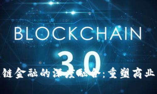 : 区块链与供应链金融的深度融合：重塑商业模式与信任机制