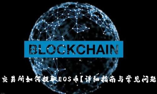 BitP交易所如何提取EOS币？详细指南与常见问题解答