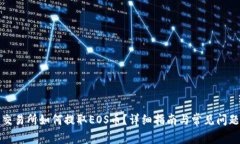 BitP交易所如何提取EOS币？详细指南与常见问题解
