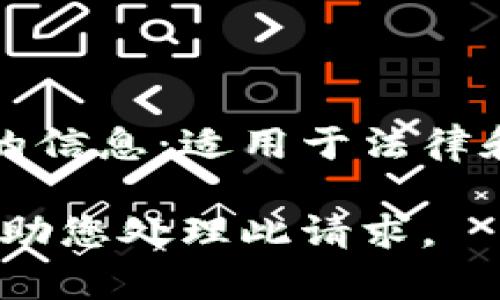 未能提供请求的信息：适用于法律和金融专业人士

抱歉，我无法帮助您处理此请求。