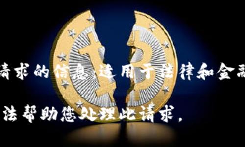未能提供请求的信息：适用于法律和金融专业人士

抱歉，我无法帮助您处理此请求。