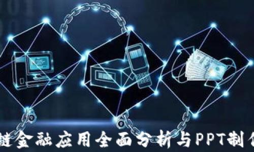 
区块链金融应用全面分析与PPT制作指南