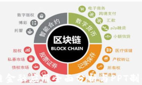 
区块链金融应用全面分析与PPT制作指南