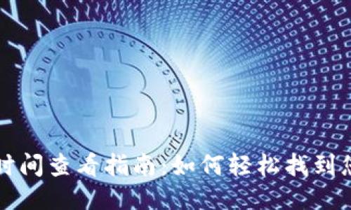 区块链游戏时间查看指南：如何轻松找到您的游戏时长