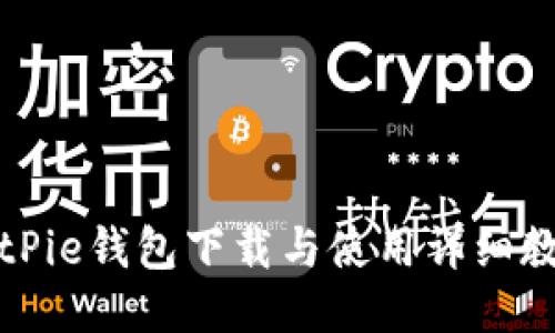 BitPie钱包下载与使用详细教程