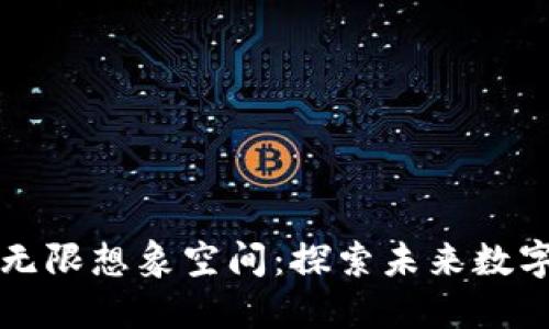 区块链游戏的无限想象空间：探索未来数字娱乐的新领域