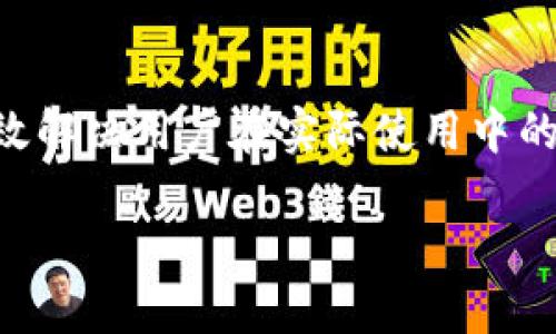   如何查询Bitpie交易记录的详细教程 / 
 guanjianci Bitpie, 交易记录, 查询, 钱包管理, 数字资产 /guanjianci 

随着比特币等数字货币的日益普及，越来越多的用户开始使用各类钱包进行资产管理。Bitpie作为一款备受欢迎的数字货币钱包，其交易记录的查询功能也成为用户经常需要使用的一项重要功能。本文将为您提供一个详尽的Bitpie交易记录查询的教程，并解答用户最关心的一些相关问题。

什么是Bitpie钱包？
Bitpie钱包是一款支持多种数字货币存储和交易的多资产钱包。它最初于2016年推出，凭借安全性高、操作简单等优点，迅速积累了一批忠实用户。Bitpie支持包括比特币、以太坊、USDT等多种主流数字资产，并提供了良好的用户体验。钱包内置了与各大交易所的接口，使得用户可以方便地进行交易和资产管理。

如何下载并安装Bitpie钱包？
在查询交易记录之前，用户首先需要拥有Bitpie钱包。如果您尚未下载，可以前往Bitpie的官方网站或应用商店进行下载。安装过程简单，用户只需按照提示完成几个步骤即可完成钱包的安装。安装完成后，进入应用程序，用户需要创建一个新的钱包或导入现有钱包。安全提示：务必妥善保管好助记词和私钥，防止丢失。

如何查看Bitpie中的交易记录？
Bitpie钱包的用户界面友好，交易记录的查询也相对简单。下面是具体的操作步骤：

ol
listrong打开钱包应用：/strong在您的手机或设备上找到并打开Bitpie钱包应用。/li
listrong输入密码：/strong如设置了密码，需输入密码解锁钱包。/li
listrong进入资产页面：/strong在主界面找到资产页面，您将看到所有数字资产的总览。/li
listrong选择查询记录的资产：/strong点击您希望查看交易记录的数字资产，例如比特币，进入该资产的详细页面。/li
listrong查看交易记录：/strong在资产详细页面中，通常会有“交易记录”或“历史记录”的选项，点击进入即可查看该资产的所有交易记录，包括发送、接收、交易时间、金额等信息。/li
/ol

通过这样简单的步骤，您可以方便地获取到您所有的交易记录。

Bitpie钱包的安全性如何？
安全性是数字货币钱包用户非常关心的一个问题。Bitpie钱包提供了多种安全机制来保障用户的资产安全。首先，Bitpie采用了多重签名技术，使得资产的管理与转移十分安全。其次，用户的私钥是由用户自己控制，不会存储在云端或第三方服务器上。同时，Bitpie还为用户提供了备份功能，可以将助记词导出以防万一。此外，用户也可以设置二次验证来增加安全性。

查询交易记录后，如何管理我的数字资产？
查询交易记录后，用户需要对资产进行合理的管理。首先，用户应定期查看交易记录，确保没有不明的交易发生；其次，可以根据交易记录的情况决定是否需要调整投资组合，比如增持某种资产或卖出表现不佳的资产。此外，Bitpie还提供了部分交易所的接口，用户可以直接在钱包内进行资产的买入和卖出。总之，良好的资产管理习惯有助于用户实现更好的投资收益。

如何解决查询历史记录时遇到的问题？
在使用过程中，用户有时候会遇到查询历史记录失败或者仍未显示某些交易的情况。这通常与网络连接有关，建议用户在网络稳定的情况下再尝试。此外，可以重启钱包应用或更新到最新版本，以确保您使用的软件是最稳定和安全的版本。如果问题依然存在，用户可以联系Bitpie的客服寻求帮助，确保您的问题可以得到及时解决。

总结
通过上述内容，相信您已经对如何在Bitpie钱包中查询交易记录有了充分的了解。Bitpie钱包凭借其安全性和用户友好的设计，成为了很多数字货币用户的选择。在日常使用中，保持定期查看交易记录，合理管理资产，能够帮助用户更好地进行数字资产投资。与此同时，若有任何问题，应及时寻求客服的指导和帮助，确保资产安全，顺利进行每一笔交易。

相关常见问题
1. 如何导出交易记录？
在Bitpie钱包中，用户可以通过设置备份来导出交易记录。通常情况下，用户需要进入资产详情页，选择交易记录或历史记录，然后查找“导出”功能。不同于其他平台，Bitpie可能并不直接提供下载整个交易记录的功能，但用户可以对关键的交易进行截图或手动记录。此外，建议用户定期备份助记词和私钥，以防数据丢失。

2. 如果交易记录出现错误怎么办？
如果用户发现在Bitpie中的交易记录出现错误，可以尝试首先与交易所确认。确保您的交易状态是已确认的。如果交易确实在网络上存在，但在Bitpie中显示错误，那么可以尝试重启应用或清除缓存并重新登录。如果问题依然存在，建议用户联系客服以获取更多支持和帮助。

3. Bitpie支持的其他功能有哪些？
除了查询交易记录外，Bitpie钱包还提供了多种功能，包括但不限于一键转账、资产管理、费用计算、市场行情查看等。用户可以在钱包应用内直接进行交易，支持的币种较多。此外，Bitpie还提供了DApp入口，用户可以直接访问去中心化应用，体验区块链生态的丰富性。

4. 如何确保我的资产安全？
确保数字资产安全可以从多个方面入手。首先是备份钱包：定期对助记词和私钥进行备份，确保在丢失手机或应用崩溃的情况下可以找回钱包；其次是软件更新：始终保持Bitpie钱包更新到最新版本，以利用最新的安全功能和bug修复；最后，避免在不明的设备或网络上登录钱包，保护自己的私密信息。

5. Bitpie的客服支持好吗？
Bitpie提供了多种客服支持渠道，包括在线客服、社区论坛、FAQ等。如果用户在使用过程中遇到任何问题，通常可以快速找到所需的信息。客服人员通常反应迅速，能够有效解决用户在实际使用中的问题。但需要注意的是，任何问题的解决都需保持耐心和冷静，详细描述问题情况，将有助于客服为您提供更快的帮助。

希望通过本文的介绍，您能够轻松地查询到Bitpie钱包中的交易记录，并能更好地管理您的数字资产。如果您还有其他问题，随时欢迎您再进行咨询！