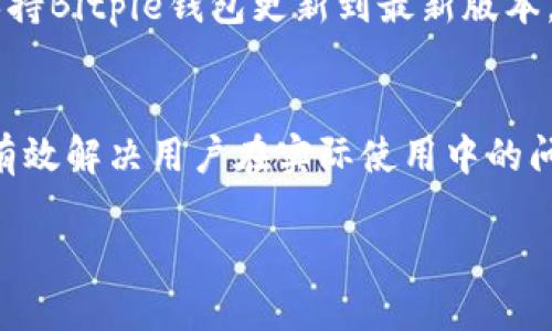   如何查询Bitpie交易记录的详细教程 / 
 guanjianci Bitpie, 交易记录, 查询, 钱包管理, 数字资产 /guanjianci 

随着比特币等数字货币的日益普及，越来越多的用户开始使用各类钱包进行资产管理。Bitpie作为一款备受欢迎的数字货币钱包，其交易记录的查询功能也成为用户经常需要使用的一项重要功能。本文将为您提供一个详尽的Bitpie交易记录查询的教程，并解答用户最关心的一些相关问题。

什么是Bitpie钱包？
Bitpie钱包是一款支持多种数字货币存储和交易的多资产钱包。它最初于2016年推出，凭借安全性高、操作简单等优点，迅速积累了一批忠实用户。Bitpie支持包括比特币、以太坊、USDT等多种主流数字资产，并提供了良好的用户体验。钱包内置了与各大交易所的接口，使得用户可以方便地进行交易和资产管理。

如何下载并安装Bitpie钱包？
在查询交易记录之前，用户首先需要拥有Bitpie钱包。如果您尚未下载，可以前往Bitpie的官方网站或应用商店进行下载。安装过程简单，用户只需按照提示完成几个步骤即可完成钱包的安装。安装完成后，进入应用程序，用户需要创建一个新的钱包或导入现有钱包。安全提示：务必妥善保管好助记词和私钥，防止丢失。

如何查看Bitpie中的交易记录？
Bitpie钱包的用户界面友好，交易记录的查询也相对简单。下面是具体的操作步骤：

ol
listrong打开钱包应用：/strong在您的手机或设备上找到并打开Bitpie钱包应用。/li
listrong输入密码：/strong如设置了密码，需输入密码解锁钱包。/li
listrong进入资产页面：/strong在主界面找到资产页面，您将看到所有数字资产的总览。/li
listrong选择查询记录的资产：/strong点击您希望查看交易记录的数字资产，例如比特币，进入该资产的详细页面。/li
listrong查看交易记录：/strong在资产详细页面中，通常会有“交易记录”或“历史记录”的选项，点击进入即可查看该资产的所有交易记录，包括发送、接收、交易时间、金额等信息。/li
/ol

通过这样简单的步骤，您可以方便地获取到您所有的交易记录。

Bitpie钱包的安全性如何？
安全性是数字货币钱包用户非常关心的一个问题。Bitpie钱包提供了多种安全机制来保障用户的资产安全。首先，Bitpie采用了多重签名技术，使得资产的管理与转移十分安全。其次，用户的私钥是由用户自己控制，不会存储在云端或第三方服务器上。同时，Bitpie还为用户提供了备份功能，可以将助记词导出以防万一。此外，用户也可以设置二次验证来增加安全性。

查询交易记录后，如何管理我的数字资产？
查询交易记录后，用户需要对资产进行合理的管理。首先，用户应定期查看交易记录，确保没有不明的交易发生；其次，可以根据交易记录的情况决定是否需要调整投资组合，比如增持某种资产或卖出表现不佳的资产。此外，Bitpie还提供了部分交易所的接口，用户可以直接在钱包内进行资产的买入和卖出。总之，良好的资产管理习惯有助于用户实现更好的投资收益。

如何解决查询历史记录时遇到的问题？
在使用过程中，用户有时候会遇到查询历史记录失败或者仍未显示某些交易的情况。这通常与网络连接有关，建议用户在网络稳定的情况下再尝试。此外，可以重启钱包应用或更新到最新版本，以确保您使用的软件是最稳定和安全的版本。如果问题依然存在，用户可以联系Bitpie的客服寻求帮助，确保您的问题可以得到及时解决。

总结
通过上述内容，相信您已经对如何在Bitpie钱包中查询交易记录有了充分的了解。Bitpie钱包凭借其安全性和用户友好的设计，成为了很多数字货币用户的选择。在日常使用中，保持定期查看交易记录，合理管理资产，能够帮助用户更好地进行数字资产投资。与此同时，若有任何问题，应及时寻求客服的指导和帮助，确保资产安全，顺利进行每一笔交易。

相关常见问题
1. 如何导出交易记录？
在Bitpie钱包中，用户可以通过设置备份来导出交易记录。通常情况下，用户需要进入资产详情页，选择交易记录或历史记录，然后查找“导出”功能。不同于其他平台，Bitpie可能并不直接提供下载整个交易记录的功能，但用户可以对关键的交易进行截图或手动记录。此外，建议用户定期备份助记词和私钥，以防数据丢失。

2. 如果交易记录出现错误怎么办？
如果用户发现在Bitpie中的交易记录出现错误，可以尝试首先与交易所确认。确保您的交易状态是已确认的。如果交易确实在网络上存在，但在Bitpie中显示错误，那么可以尝试重启应用或清除缓存并重新登录。如果问题依然存在，建议用户联系客服以获取更多支持和帮助。

3. Bitpie支持的其他功能有哪些？
除了查询交易记录外，Bitpie钱包还提供了多种功能，包括但不限于一键转账、资产管理、费用计算、市场行情查看等。用户可以在钱包应用内直接进行交易，支持的币种较多。此外，Bitpie还提供了DApp入口，用户可以直接访问去中心化应用，体验区块链生态的丰富性。

4. 如何确保我的资产安全？
确保数字资产安全可以从多个方面入手。首先是备份钱包：定期对助记词和私钥进行备份，确保在丢失手机或应用崩溃的情况下可以找回钱包；其次是软件更新：始终保持Bitpie钱包更新到最新版本，以利用最新的安全功能和bug修复；最后，避免在不明的设备或网络上登录钱包，保护自己的私密信息。

5. Bitpie的客服支持好吗？
Bitpie提供了多种客服支持渠道，包括在线客服、社区论坛、FAQ等。如果用户在使用过程中遇到任何问题，通常可以快速找到所需的信息。客服人员通常反应迅速，能够有效解决用户在实际使用中的问题。但需要注意的是，任何问题的解决都需保持耐心和冷静，详细描述问题情况，将有助于客服为您提供更快的帮助。

希望通过本文的介绍，您能够轻松地查询到Bitpie钱包中的交易记录，并能更好地管理您的数字资产。如果您还有其他问题，随时欢迎您再进行咨询！