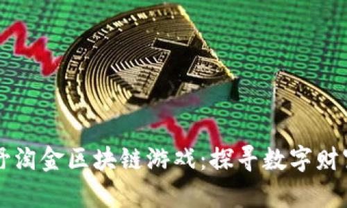 手机玩荒野淘金区块链游戏：探寻数字财富的新天地