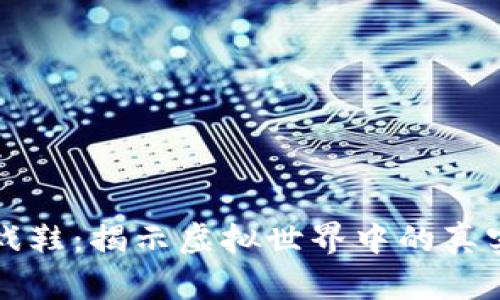 区块链上的游戏鞋：揭示虚拟世界中的真实价值与可能性