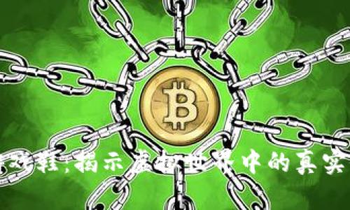 区块链上的游戏鞋：揭示虚拟世界中的真实价值与可能性