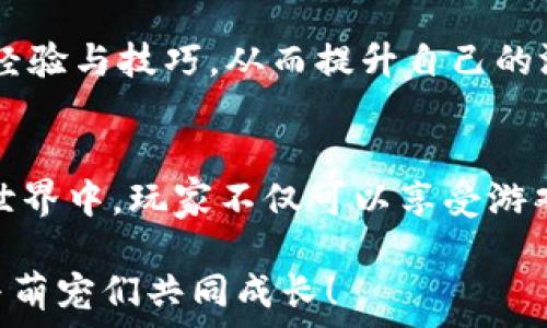   
区块链萌宠商场游戏下载：开启你的虚拟宠物养成之旅！  

关键词  
区块链, 萌宠, 商场, 游 戏, 下载  

介绍  
随着区块链技术的不断发展，越来越多的娱乐方式开始融入这一新兴技术。其中，区块链萌宠商场游戏下载便应运而生，成为一种新型的数字宠物养成游戏，吸引了众多玩家的关注和参与。这类游戏不仅具备传统养成类游戏的乐趣，更将区块链的去中心化、数据不可篡改等特性融入其中，为用户提供了全新且具备投资价值的体验。  

在区块链萌宠商场中，玩家可以通过下载游戏，创建自己的虚拟宠物，并在想象中的商场内进行各种交易。这些宠物不仅仅是游戏中的角色，还是基于区块链生成的数字资产，拥有独特的身份和价值。玩家们可以通过培育、交易、战斗等多种方式与其他玩家互动，获取乐趣的同时，也可能获得财富的增值。  

本文将为您详细介绍区块链萌宠商场游戏下载的各个方面，包括游戏玩法、下载流程、常见问题解答等，帮助您更好地理解并参与这一炫酷的数字世界。  

区块链萌宠商场的基本概念  
区块链萌宠商场的基本概念就是在一个去中心化的平台上，玩家可以购买、养成和交易自己心爱的虚拟宠物。它结合了区块链技术和虚拟宠物养成的元素，通过提供宠物的唯一性和不可复制性，保证了玩家的投资安全性。  

每一个宠物在区块链上都有其唯一的身份标识，玩家在购买后，宠物的信息会被记录在区块链上，确保所有者的合法性和宠物的唯一性。这种机制使得虚拟宠物的交易变得透明安全，避免了传统网络游戏中玩家间交易的不可信问题。  

下载和安装过程  
下载区块链萌宠商场游戏通常可以通过官方网站或应用商店进行。首先，玩家需要访问游戏的官方网站，在官网下载相应的客户端。如果是移动设备用户，可以在各大应用商店中搜索该游戏，并点击下载。  

安装过程相对简单，用户只需根据下载安装提示进行操作即可。在完成安装后，首次打开游戏时，玩家需要注册账号。通常需要提供电子邮件或手机号码，并设置密码。完成注册后，玩家就可以登录游戏，开始创建自己的虚拟宠物。  

游戏玩法与特色  
区块链萌宠商场的玩法多种多样，玩家可以通过不同的方式与宠物互动，体验独特的养成乐趣。首先，玩家可以为自己的宠物选择外观、性别、种类等多种特征，不同特色的宠物在游戏中可能具有不同的能力和价值。  

其次，游戏中的商场功能使得玩家可以购买各种宠物用品、食物以及饰品，提升宠物的成长。通过不断喂养和训练，宠物将逐渐成长，玩家可以通过战斗获取经验值，提高其能力，并有机会获得额外的奖励。  

交易机制是区块链萌宠商场的一大特色，玩家可以在平台上出售自己不再需要的宠物，或是购买其他玩家的宠物。所有交易都是通过智能合约在区块链上进行的，确保交易的安全与公正。  

可能遇到的问题及解决方案  
在体验区块链萌宠商场游戏的过程中，玩家可能会遇到一系列问题，以下将针对五个常见问题分别进行详细解答。  

问题一：如何找回丢失的账户？  
丢失账户是很多玩家在体验数字资产时可能会遇到的常见问题。区块链萌宠商场在注册时，用户通常需要设置电子邮件或手机号码，以便在日后可以通过这些信息找回账户。若玩家不小心忘记了登录信息，第一步应是访问游戏的登录页面，寻找“找回密码”或“忘记账户”的链接。  

点击相关链接后，系统会要求用户输入注册时使用的电子邮件或手机号码，然后会向该邮箱或手机发送找回信息的链接或验证码。确保输入的信息准确无误，并遵循后续的照做即可。  

如果通过以上方式依然无法找回账户，建议玩家直接联系游戏客服，提供必要的账户信息进行身份验证。客服人员通常会协助解决账户丢失的问题。  

问题二：如何确保交易的安全性？  
区块链萌宠商场的交易安全性是玩家关注的重要方面。区块链技术本身具有高度的安全性，所有交易记录都在多个节点上进行存储，这保证了信息的真实性和不可篡改性。  

为了进一步提高安全性，玩家在进行交易时应遵循一些基本原则。首先，不要轻信陌生用户发来的交易请求，确保交易对象是可信的玩家。其次，要仔细检查交易信息，包括宠物的身份信息、交易价格等，确保没有错误。  

此外，玩家还要定期更换游戏密码，确保密码的复杂性，避免因密码被破解而导致的财产损失。如果发现账户有异常交易，应立即联系客服进行处理。  

问题三：如何提升宠物的能力？  
在区块链萌宠商场中，提升宠物能力是玩家的重要目标。一般来说，宠物的能力与其成长过程中的训练、喂养以及参与战斗等因素密切相关。每个宠物在成长过程中都有需求的食物及训练方式，玩家应根据这些特性为宠物提供相应的支持。  

首先，定期喂养宠物，保证它们的健康。在游戏中，有很多食物可以帮助宠物补充能量和提升能力。同时，玩家可通过购买或获取训练道具，增强宠物的技能。  

参与战斗也是提升宠物能力的途径，战斗结束后，宠物会获得经验值。随着经验值的不断累积，宠物将逐渐成长，并解锁更多的技能。此外，透过与其他玩家的交易，获取更为优秀的宠物，也是提升自己队伍实力的一种方式。  

问题四：游戏中的物品和宠物是否有现实价值？  
区块链萌宠商场中的宠物和物品大多基于加密货币的机制，因而具有一定的现实价值。尤其是一些稀有或特色的宠物，因其稀缺性和独特性，可能在市场上产生较高的交易价值。在进行交易之前，建议玩家多了解市场价格，合理评估自己宠物和物品的价值。  

需要注意的是，本游戏内的虚拟物品虽具备一定现实价值，但并不是所有物品都能保证投资回报。玩游戏的首要目的应是享受娱乐，而不应单纯将其视作投资工具。在参与交易时，建议玩家理智对待，避免因盲目追求高额回报而导致损失。  

问题五：如何参与游戏的社区互动？  
社区互动是区块链萌宠商场的重要组成部分。在游戏中，玩家可以通过各种途径与其他玩家进行交流。例如，游戏内设有公会或社交功能，玩家可通过这些功能寻找志同道合的伙伴，共同提升游戏体验。  

除了游戏内的社交功能，很多游戏都会在社交媒体平台上建立官方社区，玩家可以通过点赞、评论、转发等形式参与讨论，分享自己的游戏心得，或者参与官方活动，赢取奖品。  

此外，时常参与社区举办的线下活动也是增强玩家间互动的一种好方式。在社区中，玩家可以获取最新的游戏动态、活动信息，甚至可以了解其他玩家的经验与技巧，从而提升自己的游戏水平。  

总结  
区块链萌宠商场游戏下载为玩家提供了一种崭新的虚拟宠物养成体验，同时也带来了区块链技术所赋予的创新价值。在这个充满创造力和机遇的数字世界中，玩家不仅可以享受游戏的乐趣，还可以通过交易和互动实现更深层次的交流与协作。  

希望上述内容为您提供了丰富的信息，帮助您更好地了解和体验区块链萌宠商场游戏。如果您还有其他问题，欢迎随时咨询，我们期待您在虚拟世界中与萌宠们共同成长！  

