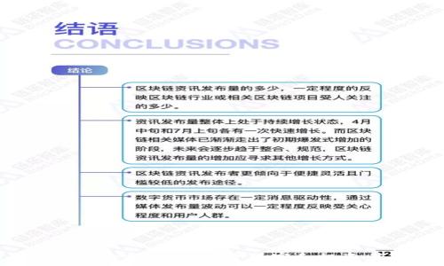   
首码区块链游戏项目：引领虚拟娱乐的新潮流

关键词  
区块链, 游戏, 首码, 虚拟资产, 数字货币

前言
区块链技术的迅猛发展，不仅改变了金融领域的面貌，也在游戏行业中掀起了一场新的革命。首码区块链游戏项目，以其去中心化、安全性和透明性等特性，正在吸引越来越多的玩家和投资者。那么，什么是首码区块链游戏项目？它又是如何运作的？本文将深入探讨这些问题，并提供对未来发展趋势的展望。

什么是首码区块链游戏项目
首码区块链游戏项目指的是将区块链技术应用于游戏开发和运营的项目。这些项目通常会利用智能合约、加密货币和数字资产等技术，打造去中心化的游戏生态系统。玩家不仅可以在游戏内进行互动和交流，还可以拥有和交易数字资产，从而实现游戏内经济的自主化与透明化。

在这样的项目中，游戏的资产（如角色、道具、 skin等）通常都是以NFT（非同质化代币）的形式存在于区块链上，确保了其唯一性和所有权。而通过首码机制，玩家在项目上线之初就能够参与其中，享受早期参与的红利和利益。

区块链技术在游戏中的应用
区块链技术的应用为游戏行业带来了许多变革。首先，它能够保证资产的真实性和安全性。在传统游戏中，虚拟资产的所有权通常由游戏公司控制，而区块链则将这一权利分散给玩家，使他们真实拥有自己的虚拟物品。

其次，区块链技术的透明性使得游戏的经济系统更加公平。通过智能合约，游戏中的交易、奖励机制等都能够被公开审计，减少作弊和欺诈行为。玩家可以通过区块链查询到每一笔交易的历史，实现对游戏内经济的全面了解。

最后，区块链的去中心化特性让玩家可以自由交易游戏资产，甚至将其转化为现实货币。这样的经济模式吸引了大量玩家参与，并为开发者提供了更多的盈利渠道。

首码区块链游戏项目的优势
首码区块链游戏项目具备多种优势，使其在游戏市场中脱颖而出。首先，玩家能够直接从游戏中获利。通过拥有游戏内的数字资产，玩家不仅可以在游戏中使用这些资产，还能够通过交易、出售等方式将其转化为实际收益。

其次，项目早期参与者能够享受到“首码”带来的优势。首码机制通常会为早期投资者提供各种奖励，包括代币、稀有道具等，激励玩家在项目初期积极参与，形成玩家与项目方的绑定关系。

另外，首码区块链项目的社区氛围相对更加浓厚。玩家通过持有代币参与治理，可以对游戏的发展方向、经济系统的调整和新功能的推出等进行投票，强化了玩家与项目方的互动。

首码区块链游戏的挑战与风险
尽管首码区块链游戏项目有诸多优势，但也面临诸多挑战与风险。首先是技术风险。区块链技术虽然在不断发展，但仍然存在漏洞和安全问题，游戏的智能合约可能会被攻击，导致玩家资产的损失。

其次是市场竞争风险。随着区块链游戏的兴起，市场竞争日益激烈，开发者需要不断创新，推出独特的游戏内容和玩法才能吸引玩家。此外，过度抄袭和模仿可能会导致整个市场的疲软，影响项目的可持续发展。

最后是监管风险。随着区块链技术的快速发展，很多国家开始加强对加密货币和区块链项目的监管，一旦出现政策变化，可能会对项目运营造成影响，甚至导致项目停摆。

常见问题解答

h41. 首码区块链游戏项目的收益如何？/h4
首码区块链游戏项目的收益主要来源于玩家的参与和交易。在这些项目中，玩家可以通过完成任务、参与活动以及交易数字资产获得收益。具体收益方式包括：

1) 初始代币的增值：通过首次投资项目的代币，若项目进展顺利，代币的价值会显著提升，玩家可以在后期进行出售获取利润。

2) 交易收益：玩家在游戏中获取的数字资产（如NFT）可以在二级市场上交易，售价往往取决于市场需求和稀缺程度。某些稀有的道具和角色可以在市场上售出高价，带来丰厚收益。

3) 通过参与治理获得奖励：在一些去中心化的项目中，参与治理的玩家可以通过投票和参与决策获得一定的代币奖励，成为项目发展的受益者。

总的来说，收益的高低与玩家的参与程度、市场行情以及资产的稀缺性密切相关。玩家需要具备一定的市场敏锐度和风险控制能力，以获得最佳收益。

h42. 如何评估一个首码区块链游戏项目的可行性？/h4
在评估一个首码区块链游戏项目的可行性时，可以考虑以下几个方面：

1) 团队背景和技术实力：检查项目团队的背景、专业技能以及过往经验，确保团队成员具备实施项目的能力。同时，评估项目的技术架构和开发进度，确保其能够按时交付高质量的产品。

2) 游戏玩法和吸引力：了解项目的游戏机制、玩法创意和用户体验，确保其具有足够的趣味性和可玩性，能够吸引玩家长期参与。

3) 经济模型和盈利模式：评估项目的经济模型是否合理，提现和交易机制是否便捷，确保项目有足够的盈利空间，能够实现可持续发展。

4) 社区活跃度：查看项目的社交媒体、论坛和社区反响，了解玩家对项目的反馈和参与度，一个活跃的社区通常能够为项目提供强大的支持和扩展潜力。

5) 合规性和监管风险：关注项目的合规性，确保其遵循当地法规，降低因政策变动带来的风险。

通过以上分析，能够更全面地评估一个首码区块链游戏项目的可行性。

h43. 首码区块链游戏项目的市场前景如何？/h4
随着行业的转型升级，区块链游戏的市场前景备受瞩目。首先，游戏玩家对数字资产的需求不断增长，越来越多的人开始关注NFT、加密货币等新兴事物，推动了区块链游戏的需求。

其次，区块链游戏提供的去中心化和公平性使得玩家更愿意投入时间和金钱，形成良好循环。根据市场研究，预计到未来几年，区块链游戏的市场规模将持续扩大，吸引更多的开发者、投资者和玩家。

然而，市场前景也并非一帆风顺。受到法规政策变化和技术演进的影响，部分项目面临着合规风险和技术上的挑战。尽管如此，积极适应市场和快速迭代将成为胜出者的关键。

h44. 如何选择合适的首码区块链游戏项目进行投资？/h4
选择合适的首码区块链游戏项目进行投资，需要关注以下几点：

1) 了解项目背景：分析项目的白皮书、官方网站和社区资源，了解其愿景、目标及实施路径。

2) 参与度与社群讨论：加入项目的社群，积极参与讨论，了解其他玩家的观点和建议，获取更全面的信息。

3) 关注投资风险：投资区块链游戏项目存在一定风险，需要量入为出，适度投资，并做好风险预判和控制。

4) 行业动态：关注行业政策、市场动态和其他竞争项目的发展，随时调整投资策略。

5) 长期持有与短期交易：确定合适的投资周期，快速获利与长期持有结合，才能实现财富的最大化。

h45. 首码新区块链游戏是否适合所有玩家？/h4
首码区块链游戏并不适合所有玩家，具体原因如下：

1) 投资风险：对于不熟悉区块链技术和数字资产的初学者，项目投资的风险可能较高。玩家在参与之前应充分了解项目背景和市场动态，以便做出合理决策。

2) 学习曲线：区块链技术较为复杂，普通玩家需要花时间学习和适应这一新兴领域的特点才能更好地参与。

3) 资金需求：首码区块链游戏往往需要一定的资金投入，部分玩家可能无法承受这类负担，影响参与意愿。

总的来说，首码区块链游戏项目适合具有一定经济基础和学习能力的玩家，能够接受风险并努力适应新技术的人群。

结论
首码区块链游戏项目正处于一个快速发展的阶段，它们利用区块链技术的独特优势，吸引了全球范围内的关注和参与。尽管它们带来了许多机会，但也伴随一定的风险和挑战。对于玩家和投资者而言，了解项目的背景、玩法和市场动态是成功参与的关键。通过合理评估和策略布局，首码区块链游戏项目有潜力为参与者创造实质性的收益和新的娱乐体验。
