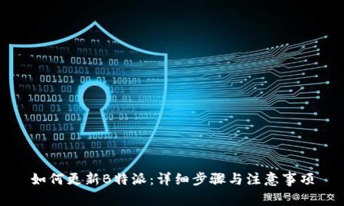 如何更新B特派：详细步骤与注意事项