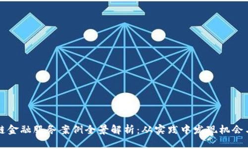 区块链金融服务案例全景解析：从实践中发现机会与挑战