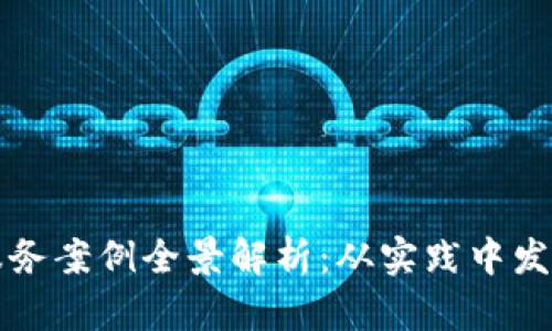 区块链金融服务案例全景解析：从实践中发现机会与挑战