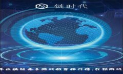 2023年区块链杀手游戏推荐排行榜：引领游戏新潮