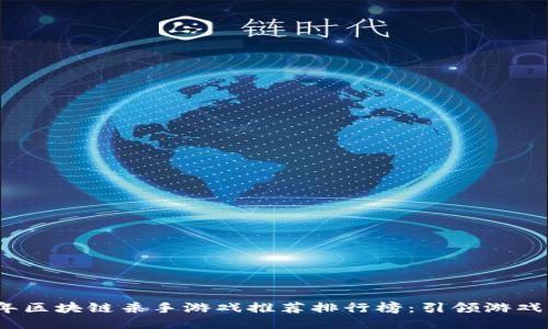 2023年区块链杀手游戏推荐排行榜：引领游戏新潮流
