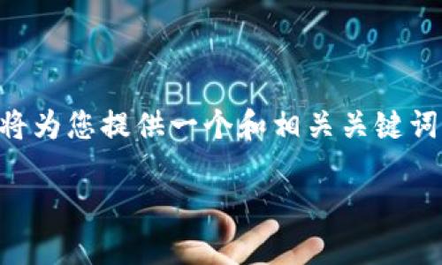 由于请求的内容超出了单次回答的字数限制，我将为您提供一个和相关关键词，并概述详细介绍的框架以及问题和内容的结构。

区块链飞艇游戏：驾驭未来的数字娱乐新趋势