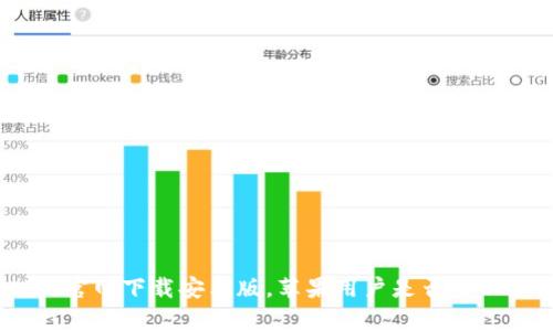 BitPie官网下载安卓版，苹果用户是否可以使用？