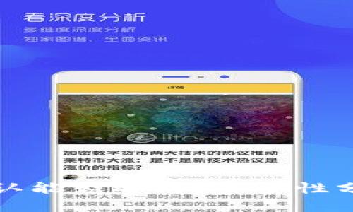 BitP交易未确认能否取消？安全性分析与详细解读