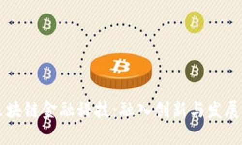 自由港区块链金融科技：融入创新与发展的新时代
