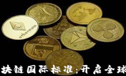 
首个金融区块链国际标准：开启全球金融新纪元