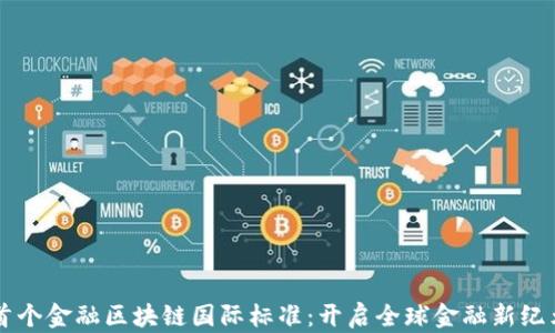 
首个金融区块链国际标准：开启全球金融新纪元