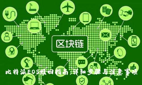 比特派EOS赎回指南：详细步骤与注意事项