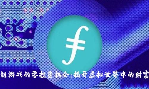 区块链游戏的零投资机会：揭开虚拟世界中的财富密码