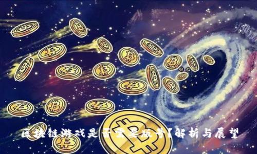 区块链游戏是否需要版号？解析与展望
