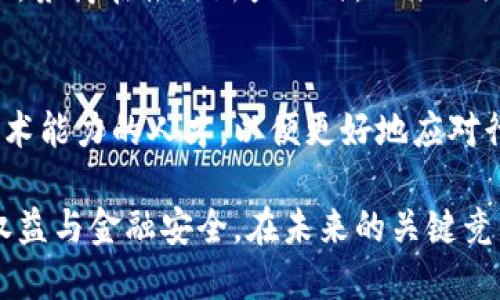 biao ti/biao ti金融科技与区块链在券商行业的应用与未来发展/biao ti

金融科技, 区块链, 券商, 金融服务, 投资者保护/guanjianci

近年来，金融科技的迅猛发展以及区块链技术的出现，推动了包括券商在内的金融行业的巨大变革。这些新技术不仅提高了运营效率，还重新定义了投资者与市场的关系。本文将深入探讨金融科技与区块链如何影响券商行业，并展望未来的发展趋势。

一、金融科技的崛起及其对券商的影响

金融科技（FinTech）是指利用技术手段来改善和创新金融服务的一类行业，包括但不限于在线支付、数字货币、智能投顾等。在券商行业，金融科技的样貌多种多样，涵盖了证券交易、客户服务、风险管理等多个方面。

首先，金融科技的应用使得券商能够提高交易效率。传统的证券交易通常需要依赖人工操作、复杂的后台系统，以及大量的时间和人力资源。而金融科技所带来的交易平台，通过算法与自动化工具，可以在毫秒级别内完成订单执行，大幅提升了交易速度。

其次，金融科技还提高了券商的客户服务能力。通过智能客服、聊天机器人等技术，券商能够在24小时内为客户提供服务，大大提升了客户的满意度。此外，数据分析技术也使得券商能够更加精准地识别客户需求，定制个性化的投资产品。

然而，金融科技的发展也带来了竞争的加剧。越来越多的科技公司进入金融领域，挑战传统券商的市场份额。这意味着，券商必须持续创新，以保持竞争力。

二、区块链技术在券商行业的应用

区块链技术是一种去中心化的分布式账本技术，具有透明性、安全性和不可篡改的特性。这一特性使得区块链在券商行业的应用前景广阔。

首先，区块链可以提高交易的透明度和安全性。传统证券交易往往涉及多个中介和繁琐的审核流程，而区块链能够通过智能合约自动完成合约条款的执行，大幅度减少人为干预的可能性，降低了欺诈的风险。

其次，区块链技术能够实现更高效的清算与结算流程。在区块链上，交易记录可以实现实时更新，减少了清算周期，提高了资金的使用效率。这对于追求高频交易的量化投资者而言，尤为重要。

此外，区块链还能够打破传统券商的地理限制，使得全球范围内的投资者能够快速、安全地进行交易。这意味着小型券商也可以与大券商竞争，提升了市场的整体竞争性。

三、金融科技与区块链的结合

金融科技与区块链并不是相互独立的领域，它们可以相互结合，共同推动券商行业的发展。例如，券商可以利用区块链技术构建基于智能合约的投资产品，同时结合金融科技的分析工具，提升投资决策的科学性和有效性。

此外，通过区块链技术，券商可以实现更加高效的数据共享，提高合作伙伴之间的信息精准度和透明度，进一步提升整个生态系统的运作效率。这种高效合作将使得券商在面对行业挑战时，能够以更简洁的方式响应市场需求。

然而，这种结合也并非没有挑战。区块链技术仍然处在发展阶段，其应用场景的标准化、法律合规问题，以及技术的成熟度，都是券商在应用过程中需要解决的难题。

四、监管挑战与投资者保护

随着金融科技与区块链的发展，各国的监管机构也开始重视这一领域。监管挑战主要表现为对新技术的监管政策滞后，以及如何平衡创新与金融安全之间的关系。

在许多国家，区块链的透明性与去中心化特性使得监管更加复杂。传统的金融监管体系往往是针对中心化的机构，而区块链的去中心化特性使得资金流向和交易记录的追踪变得困难。因此，监管机构需要制定新的政策框架，以适应这一新兴领域的发展。

此外，投资者保护也是一个重要的课题。金融科技产品的复杂性与创新性，可能让普通投资者面临风险。因此，券商需要在推广新产品的同时，加强投资者教育，以提高其风险意识。

五、券商的未来发展趋势

未来，券商行业将不可避免地继续朝着智能化与数字化的方向发展。金融科技与区块链技术的结合将成为券商提升竞争力的重要手段。

首先，智能投顾的兴起将使得券商能够为投资者提供更加精细化的投资服务。通过大数据分析与人工智能，券商可以更好地识别市场趋势，提供个性化的投资方案。

其次，区块链的普及将使得券商能够设计和推出更多基于区块链的金融产品，如代币化资产等，极大丰富了投资者的选择。

最后，随着技术的发展，券商在风险管理与合规方面的能力将进一步提升，为投资者提供更加安全、高效的交易环境。

可能的相关问题

h41. 金融科技与传统券商的比较/h4
金融科技券商（即“FinTech券商”）与传统券商在运营模式、服务对象、业务范围等方面存在显著差异。传统券商多以人为主导，依赖人工客户服务与交易处理，然而金融科技则以自动化、数字化为核心，大大提升了效率。

此外，金融科技券商更倾向于通过技术手段定制产品，满足个性化需求。例如，智能投顾能够根据不同客户的风险偏好提供个性化投资组合，而传统券商则可能更多地依赖标准化的产品。通过金融科技的发展，券商能够实现更好的服务质量与客户体验，进一步增强品牌竞争力。

h42. 区块链在证券市场的潜在风险/h4
尽管区块链技术具有改变传统证券市场的潜力，但也引入了一系列潜在风险。例如，区块链系统的安全性仍然是一个重大问题，潜在的黑客攻击可能导致资金损失。同时，区块链的不可篡改特性也可能在出现错误交易时，导致无法及时纠正。

此外，由于各国对区块链的立法尚未完善，法律风险也是一个重要考量。如何在监管框架下安全有效地实现区块链应用，其挑战不可忽视。

h43. 如何设计有效的风险管理体系?/h4
有效的风险管理体系应当以全面风险评估为基础，将多种风险因素纳入考虑，包括市场风险、流动性风险、法律风险等。结合先进的金融科技手段，券商可以构建实时风险监控系统，通过数据分析与模型预测及时识别和应对潜在风险。此外，还需要持续开展员工培训与风险文化建设，以提升全员的风险意识与应对能力。

h44. 投资者教育在新兴券商中的重要性/h4
随着金融科技及区块链的快速发展，投资者教育显得尤为重要。许多新兴的金融产品和服务对普通投资者而言可能过于复杂，缺乏安全感。因此，券商在推出新产品时，必须加强投资者教育，为他们提供的投资知识与工具，提升他们的风险认知和决策能力，以免因盲目投资而造成经济损失。

h45. 券商行业未来的职业发展趋势/h4
随着金融科技与区块链技术的不断推陈出新，券商行业的人才需求也在发生变化。未来的券商将更加需要跨专业的人才，如具备金融背景与技术能力的人才，以便更好地应对行业转型带来的挑战。此外，数据分析、人工智能、区块链等领域的专业人才将会越来越受到重视。

综上所述，金融科技与区块链技术正在重新塑造券商行业的格局。券商应积极拥抱这一变革，充分利用新技术提升竞争力，同时保证投资者的权益与金融安全。在未来的关键竞争中，谁能更好地融合这些新兴技术，谁就能在市场中脱颖而出。