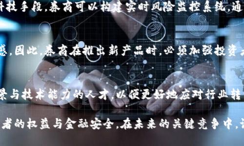 biao ti/biao ti金融科技与区块链在券商行业的应用与未来发展/biao ti

金融科技, 区块链, 券商, 金融服务, 投资者保护/guanjianci

近年来，金融科技的迅猛发展以及区块链技术的出现，推动了包括券商在内的金融行业的巨大变革。这些新技术不仅提高了运营效率，还重新定义了投资者与市场的关系。本文将深入探讨金融科技与区块链如何影响券商行业，并展望未来的发展趋势。

一、金融科技的崛起及其对券商的影响

金融科技（FinTech）是指利用技术手段来改善和创新金融服务的一类行业，包括但不限于在线支付、数字货币、智能投顾等。在券商行业，金融科技的样貌多种多样，涵盖了证券交易、客户服务、风险管理等多个方面。

首先，金融科技的应用使得券商能够提高交易效率。传统的证券交易通常需要依赖人工操作、复杂的后台系统，以及大量的时间和人力资源。而金融科技所带来的交易平台，通过算法与自动化工具，可以在毫秒级别内完成订单执行，大幅提升了交易速度。

其次，金融科技还提高了券商的客户服务能力。通过智能客服、聊天机器人等技术，券商能够在24小时内为客户提供服务，大大提升了客户的满意度。此外，数据分析技术也使得券商能够更加精准地识别客户需求，定制个性化的投资产品。

然而，金融科技的发展也带来了竞争的加剧。越来越多的科技公司进入金融领域，挑战传统券商的市场份额。这意味着，券商必须持续创新，以保持竞争力。

二、区块链技术在券商行业的应用

区块链技术是一种去中心化的分布式账本技术，具有透明性、安全性和不可篡改的特性。这一特性使得区块链在券商行业的应用前景广阔。

首先，区块链可以提高交易的透明度和安全性。传统证券交易往往涉及多个中介和繁琐的审核流程，而区块链能够通过智能合约自动完成合约条款的执行，大幅度减少人为干预的可能性，降低了欺诈的风险。

其次，区块链技术能够实现更高效的清算与结算流程。在区块链上，交易记录可以实现实时更新，减少了清算周期，提高了资金的使用效率。这对于追求高频交易的量化投资者而言，尤为重要。

此外，区块链还能够打破传统券商的地理限制，使得全球范围内的投资者能够快速、安全地进行交易。这意味着小型券商也可以与大券商竞争，提升了市场的整体竞争性。

三、金融科技与区块链的结合

金融科技与区块链并不是相互独立的领域，它们可以相互结合，共同推动券商行业的发展。例如，券商可以利用区块链技术构建基于智能合约的投资产品，同时结合金融科技的分析工具，提升投资决策的科学性和有效性。

此外，通过区块链技术，券商可以实现更加高效的数据共享，提高合作伙伴之间的信息精准度和透明度，进一步提升整个生态系统的运作效率。这种高效合作将使得券商在面对行业挑战时，能够以更简洁的方式响应市场需求。

然而，这种结合也并非没有挑战。区块链技术仍然处在发展阶段，其应用场景的标准化、法律合规问题，以及技术的成熟度，都是券商在应用过程中需要解决的难题。

四、监管挑战与投资者保护

随着金融科技与区块链的发展，各国的监管机构也开始重视这一领域。监管挑战主要表现为对新技术的监管政策滞后，以及如何平衡创新与金融安全之间的关系。

在许多国家，区块链的透明性与去中心化特性使得监管更加复杂。传统的金融监管体系往往是针对中心化的机构，而区块链的去中心化特性使得资金流向和交易记录的追踪变得困难。因此，监管机构需要制定新的政策框架，以适应这一新兴领域的发展。

此外，投资者保护也是一个重要的课题。金融科技产品的复杂性与创新性，可能让普通投资者面临风险。因此，券商需要在推广新产品的同时，加强投资者教育，以提高其风险意识。

五、券商的未来发展趋势

未来，券商行业将不可避免地继续朝着智能化与数字化的方向发展。金融科技与区块链技术的结合将成为券商提升竞争力的重要手段。

首先，智能投顾的兴起将使得券商能够为投资者提供更加精细化的投资服务。通过大数据分析与人工智能，券商可以更好地识别市场趋势，提供个性化的投资方案。

其次，区块链的普及将使得券商能够设计和推出更多基于区块链的金融产品，如代币化资产等，极大丰富了投资者的选择。

最后，随着技术的发展，券商在风险管理与合规方面的能力将进一步提升，为投资者提供更加安全、高效的交易环境。

可能的相关问题

h41. 金融科技与传统券商的比较/h4
金融科技券商（即“FinTech券商”）与传统券商在运营模式、服务对象、业务范围等方面存在显著差异。传统券商多以人为主导，依赖人工客户服务与交易处理，然而金融科技则以自动化、数字化为核心，大大提升了效率。

此外，金融科技券商更倾向于通过技术手段定制产品，满足个性化需求。例如，智能投顾能够根据不同客户的风险偏好提供个性化投资组合，而传统券商则可能更多地依赖标准化的产品。通过金融科技的发展，券商能够实现更好的服务质量与客户体验，进一步增强品牌竞争力。

h42. 区块链在证券市场的潜在风险/h4
尽管区块链技术具有改变传统证券市场的潜力，但也引入了一系列潜在风险。例如，区块链系统的安全性仍然是一个重大问题，潜在的黑客攻击可能导致资金损失。同时，区块链的不可篡改特性也可能在出现错误交易时，导致无法及时纠正。

此外，由于各国对区块链的立法尚未完善，法律风险也是一个重要考量。如何在监管框架下安全有效地实现区块链应用，其挑战不可忽视。

h43. 如何设计有效的风险管理体系?/h4
有效的风险管理体系应当以全面风险评估为基础，将多种风险因素纳入考虑，包括市场风险、流动性风险、法律风险等。结合先进的金融科技手段，券商可以构建实时风险监控系统，通过数据分析与模型预测及时识别和应对潜在风险。此外，还需要持续开展员工培训与风险文化建设，以提升全员的风险意识与应对能力。

h44. 投资者教育在新兴券商中的重要性/h4
随着金融科技及区块链的快速发展，投资者教育显得尤为重要。许多新兴的金融产品和服务对普通投资者而言可能过于复杂，缺乏安全感。因此，券商在推出新产品时，必须加强投资者教育，为他们提供的投资知识与工具，提升他们的风险认知和决策能力，以免因盲目投资而造成经济损失。

h45. 券商行业未来的职业发展趋势/h4
随着金融科技与区块链技术的不断推陈出新，券商行业的人才需求也在发生变化。未来的券商将更加需要跨专业的人才，如具备金融背景与技术能力的人才，以便更好地应对行业转型带来的挑战。此外，数据分析、人工智能、区块链等领域的专业人才将会越来越受到重视。

综上所述，金融科技与区块链技术正在重新塑造券商行业的格局。券商应积极拥抱这一变革，充分利用新技术提升竞争力，同时保证投资者的权益与金融安全。在未来的关键竞争中，谁能更好地融合这些新兴技术，谁就能在市场中脱颖而出。