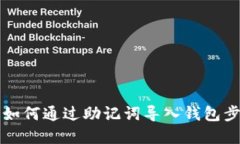 比特派如何通过助记词导入钱包步骤详解