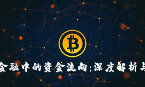 : 区块链金融中的资金流向：深度解析与未来展望