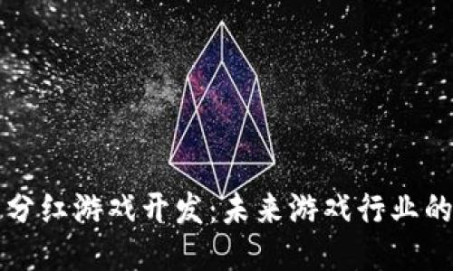 区块链分红游戏开发：未来游戏行业的新趋势